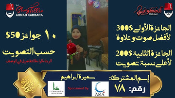 المشترك رقم ٧٨ سميرة ابراهيم | مسابقة القرآن الكريم مع الحكواتي أحمد كبارة