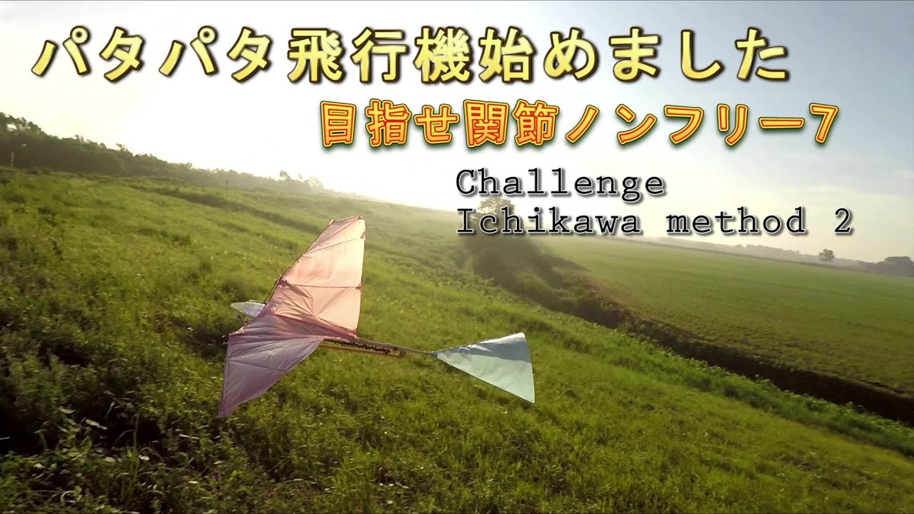 パタパタ飛行機始めました07　ChallengeIchikawa method 2 挑戦市川式2