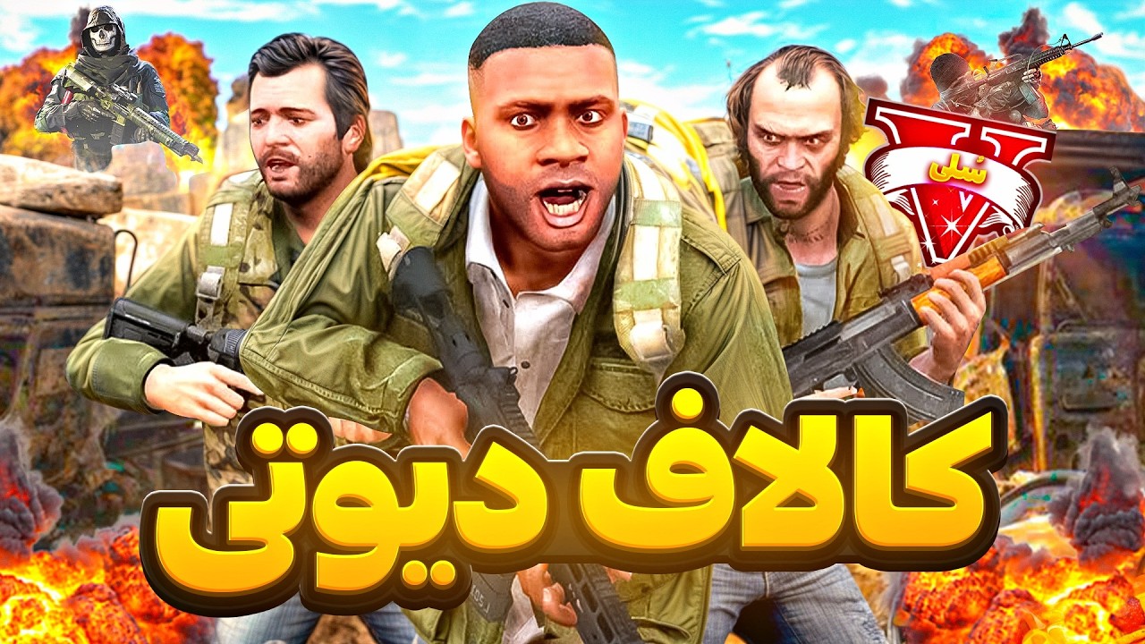 مسابقه مرگبار کالاف دیوتی در جی تی ای وی 🪖🎖️ وارد وارزون شدیم