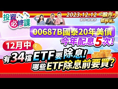 00687B國泰20年美債 今年配息5次! 12月中有34檔ETF要除息! 哪些ETF除息前要買?║謝晨彥、林鈺凱、莊佳螢║2023.12.12