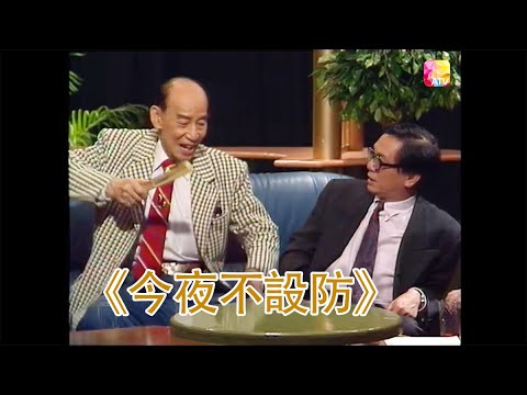 風流惹得神主牌打跟斗 |《今夜不設防S4》關德興