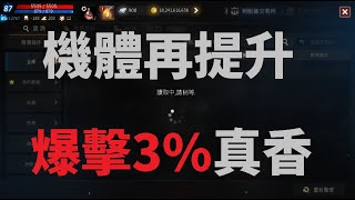 天堂M 歐氣爆發 機體再提升 爆擊3% 真香~ #練功非常有幫助