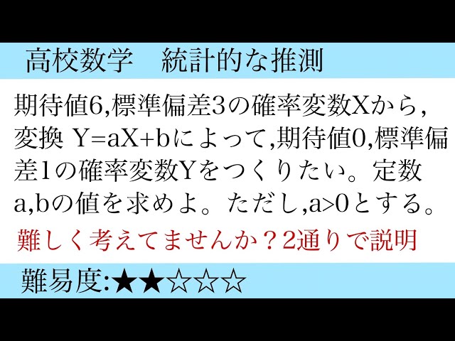 高校数学 統計的な推測 期待値と標準偏差と確率変数(2通りで説明