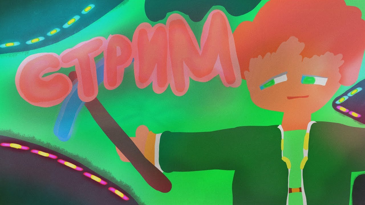 Cтрим | (02.03.2026)