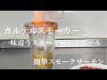 【カクテルスモーカー】スモーキーハイボールと時短スモークサーモンの作り方