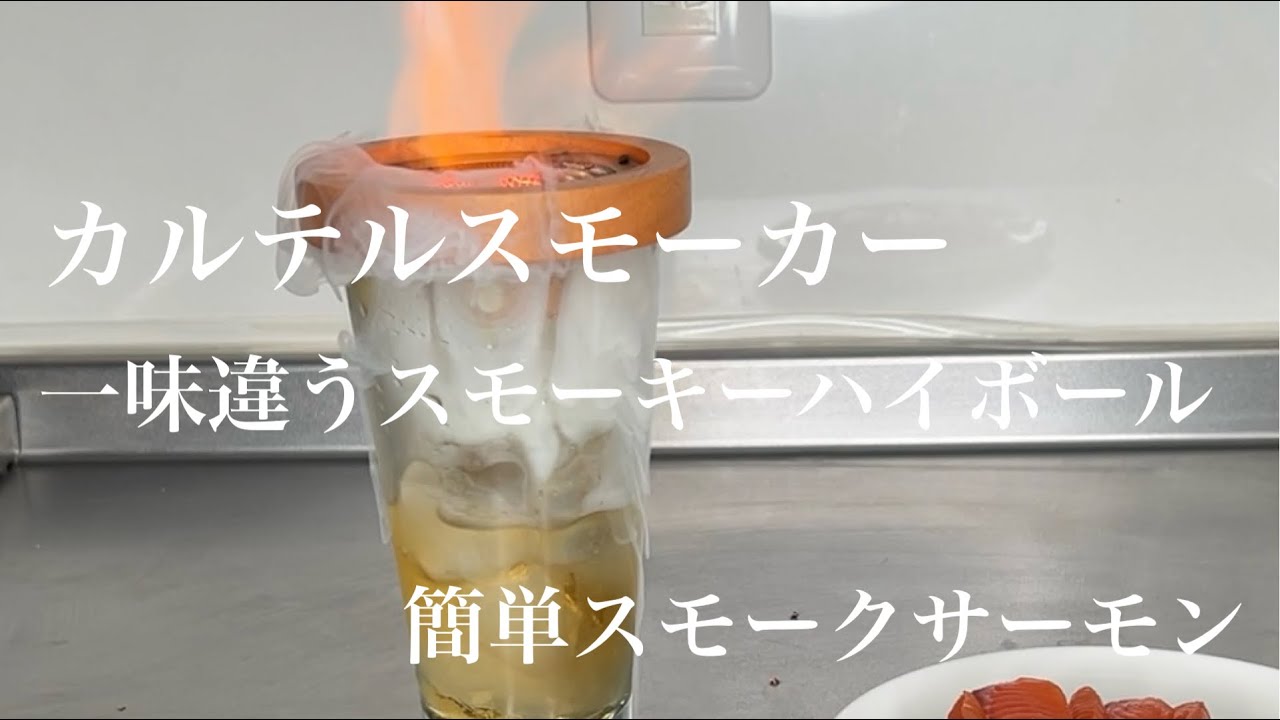 【カクテルスモーカー】スモーキーハイボールと時短スモークサーモンの作り方