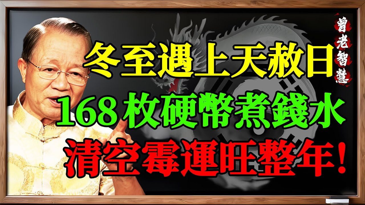 你這幾年過得順嗎？曾仕強：12月21日是宇宙開的「後門」，用168枚硬幣「煮錢水」，清空霉運旺整年#曾仕強#冬至2025 #天赦日#
