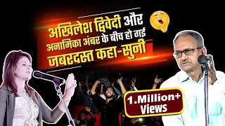 Anamika Amber ने इलाहाबादी चचा को दिया जबरदस्त जवाब l Hasya Kavi Sammelan l Akhilesh Dwivedi l 2021