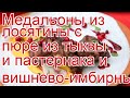 Как приготовить лося - Медальоны из лосятины с пюре из тыквы и пастернака и вишнево-имбирным соусом