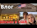 ШКОЛА В США / Прогулка по High SCHOOL / СИСТЕМА ОБРАЗОВАНИЯ в Америке / Рассказ Кирилла