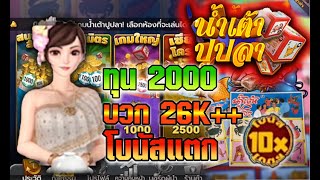เกมน้ำเต้าปูปลา น้ำเต้าปูปลา ทุน 2000 โบนัสแตก 26000 screenshot 4