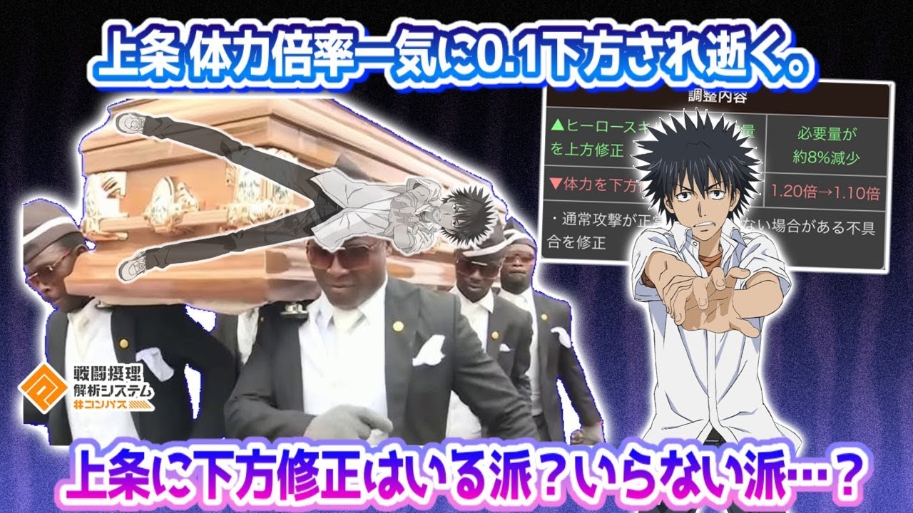 上条...体力倍率 一気に0.1Downで逝く。上条下方は妥当？それとも...可哀そう？【#コンパス】