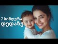 7 ახალი ქართული სიმღერა დედაზე AI ვერსია 7 AI Songs About Mother
