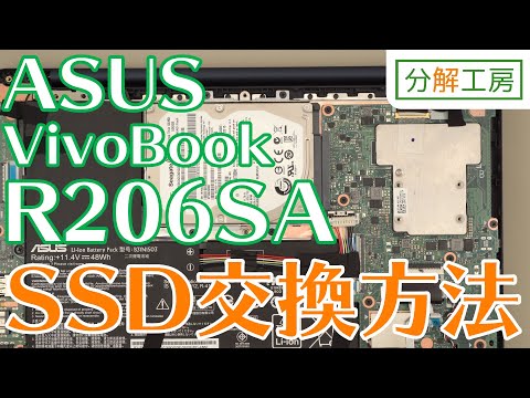 ASUS VivoBook R206SA SSD交換方法【分解工房】