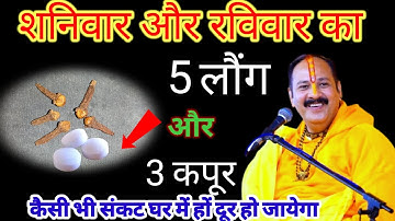 शनिवार और रविवार का 5 लौंग और 3 कपूर कैसी भी संकट घर में हो दूर हों जायेगा #pardeepmishrajikeupay