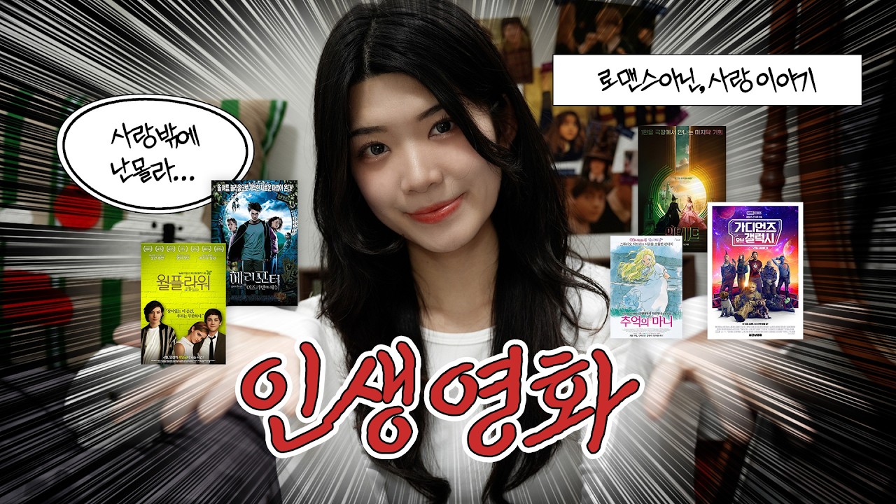 로맨스가 아닌 사랑 이야기가 보고 싶은 사람들에게, 인생 영화 소개🍿 (좌우명 “사랑할 시간도 부족해!”에 대하여)