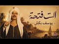 يوسف بكش   الست فتحية   موال صعيدي علي حق الست الجدعة وقت الشدة بتبان   حالتي