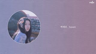 1시간 | 백예린 _ Square(2017) | 가사