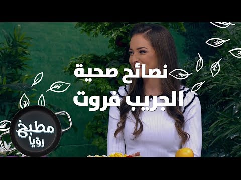 الجريب فروت - رند الديسي - نصائح صحية