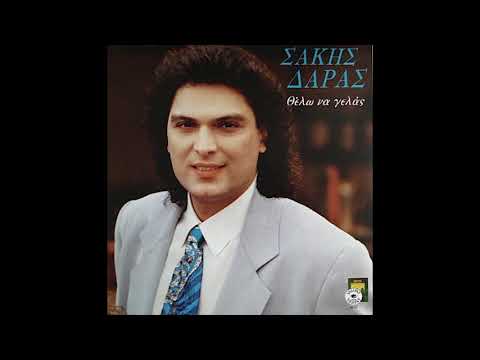 Σακης Δαρας Κυριακη