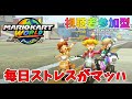 マリオカートワールド 毎日ストレスがマッハすぎて禿げるんだが 視聴者参加型 マリカワールド 