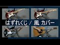 はずれくじ / 風 カバー