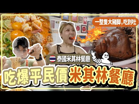 泰國的米其林餐廳竟然都是路邊不起眼的小店，重點超！便！宜！ | Jeh O Chula Mama Mee | Charoen Saeng Silom泰式猪脚饭