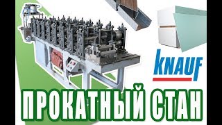 ПРОКАТНЫЙ СТАН для производства профилей KNAUF. Самодельная установка. Бизнес в гараже. ПРОКАТНЫЙ СТАН для производства профилей KNAUF. Самодельная установка. Бизнес в гараже.