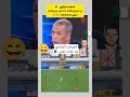 بن الشيخ والله هل خزانة تجري Shortvideo Viralvideo Foryou Funny Football 