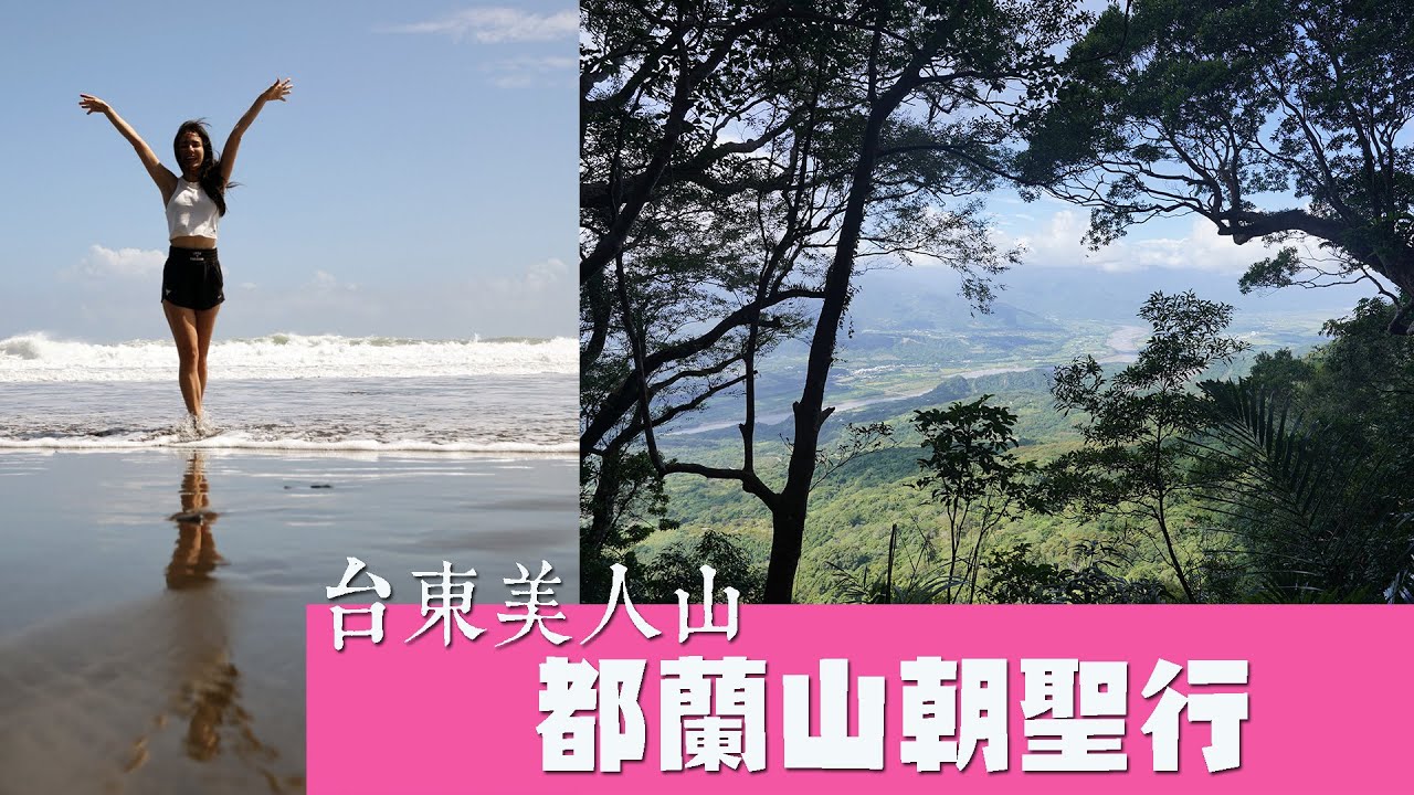 【台東】美人山 都蘭山朝聖行