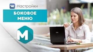 Настройка бокового меню ВКонтакте