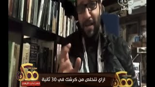 #ممكن | إزاي تتخلص من كرشك في 30 ثانية