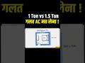 1 Ton vs 1.5 Ton ? गलत AC मत लेना ! #shorts