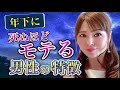 おじさん必見!年下に死ぬほどモテる男性の特徴5選