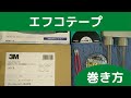 エフコテープ（自己融着性絶縁テープ）巻き方