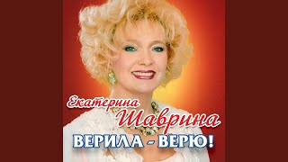 Верила-верю