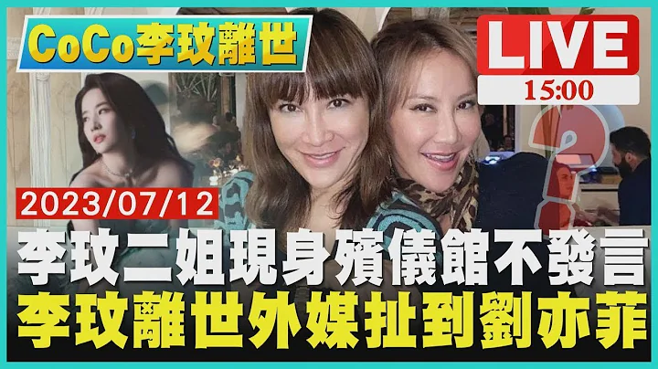 李玟二姐现身殡仪馆不发言 李玟离世外媒扯到刘亦菲LIVE - 天天要闻