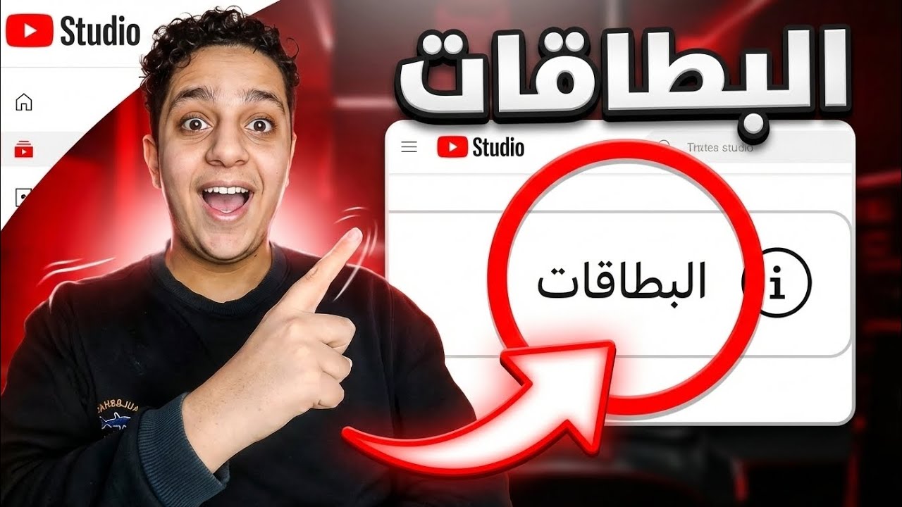 سر زيادة المشاهدات باستخدام بطاقات اليوتيوب 🔥