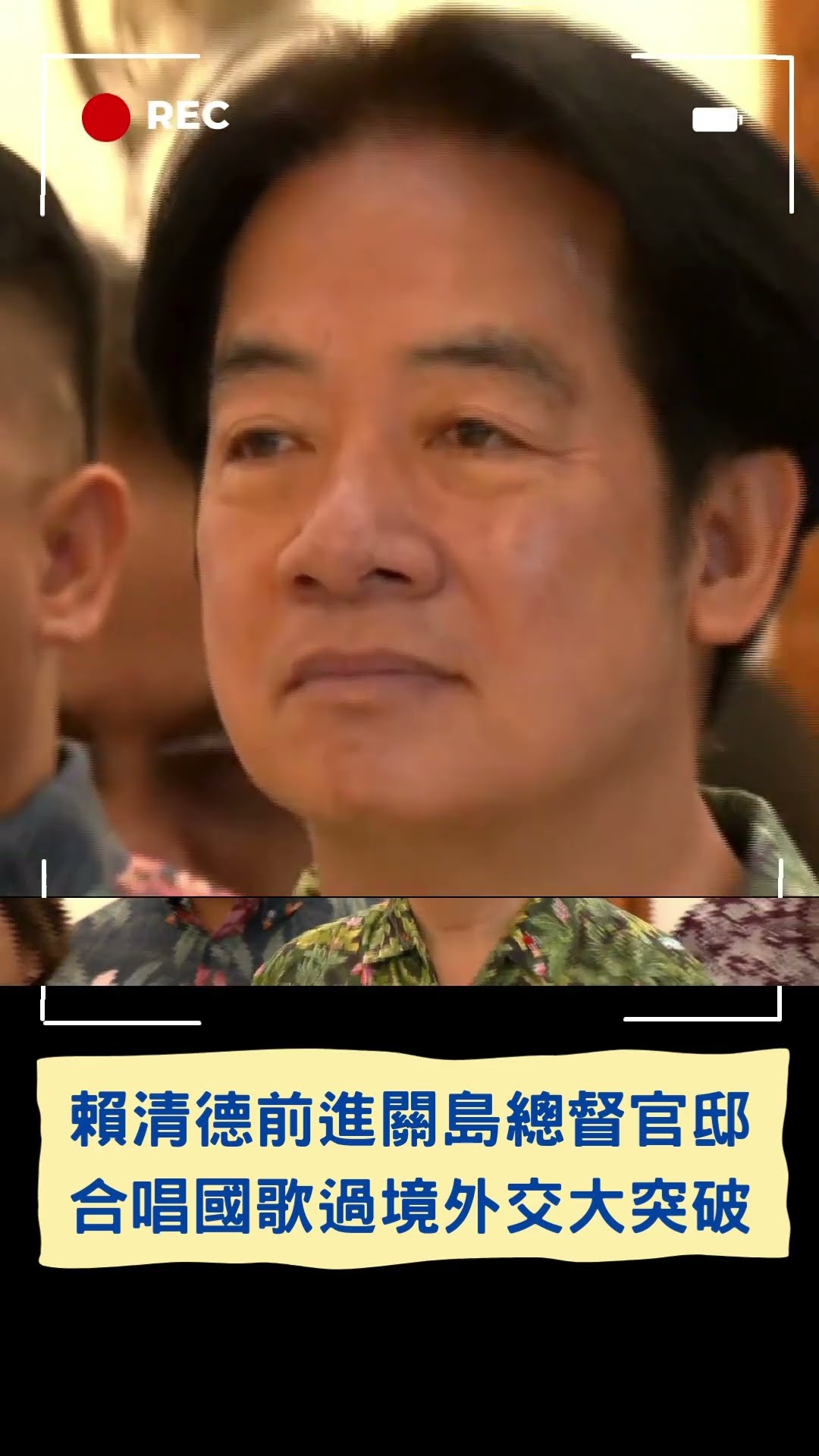 賴清德前進關島總督官邸! 合唱國歌過境外交大突破｜20241205｜#shorts  #三立新聞 #三立live新聞 #三立獨家