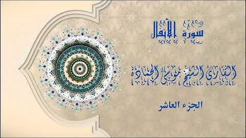 ( ج 10 _ ربع 1 ) سورة الأنفال بصوت القارئ الشيخ موسى الحمادة