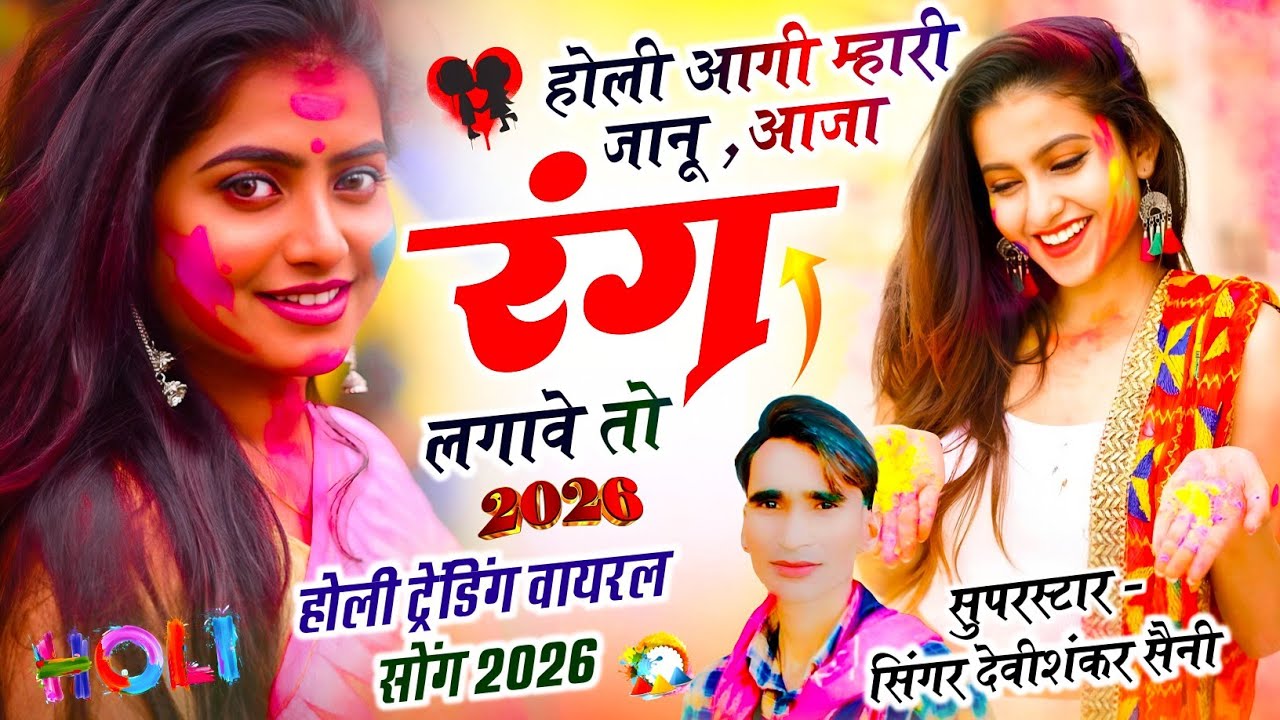 होली स्पेशल सोंग // होली आगी म्हारी जानू , आजा रंग लगावे तो // Devi Shankar Saini Holi Song 2026
