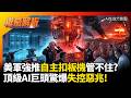 美軍強推「自主扣板機」管不住？頂級AI巨頭驚爆失控惡兆 Mythos進駐NSA恐掀核災難！#寰宇全視界 #寰宇新聞