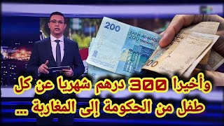 وأخيرا 300 درهم شهريا عن كل طفل من الحكومة إلى المغاربة | التعويضات العائلية 2021 |  العثماني اليوم