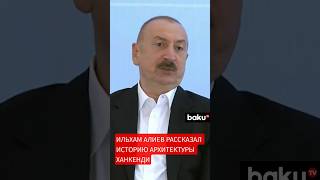 Президент Азербайджана ответил на вопрос Гелы Васадзе о национальных интересах стран региона