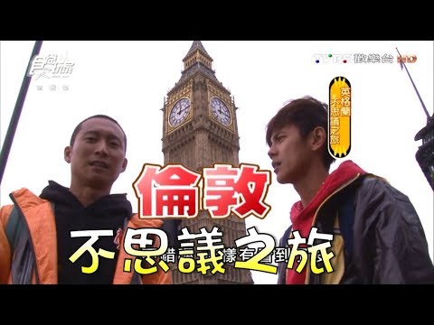 食尚玩家【英國】浩角翔起來倫敦不吃英國菜？第一篇失控的開始！