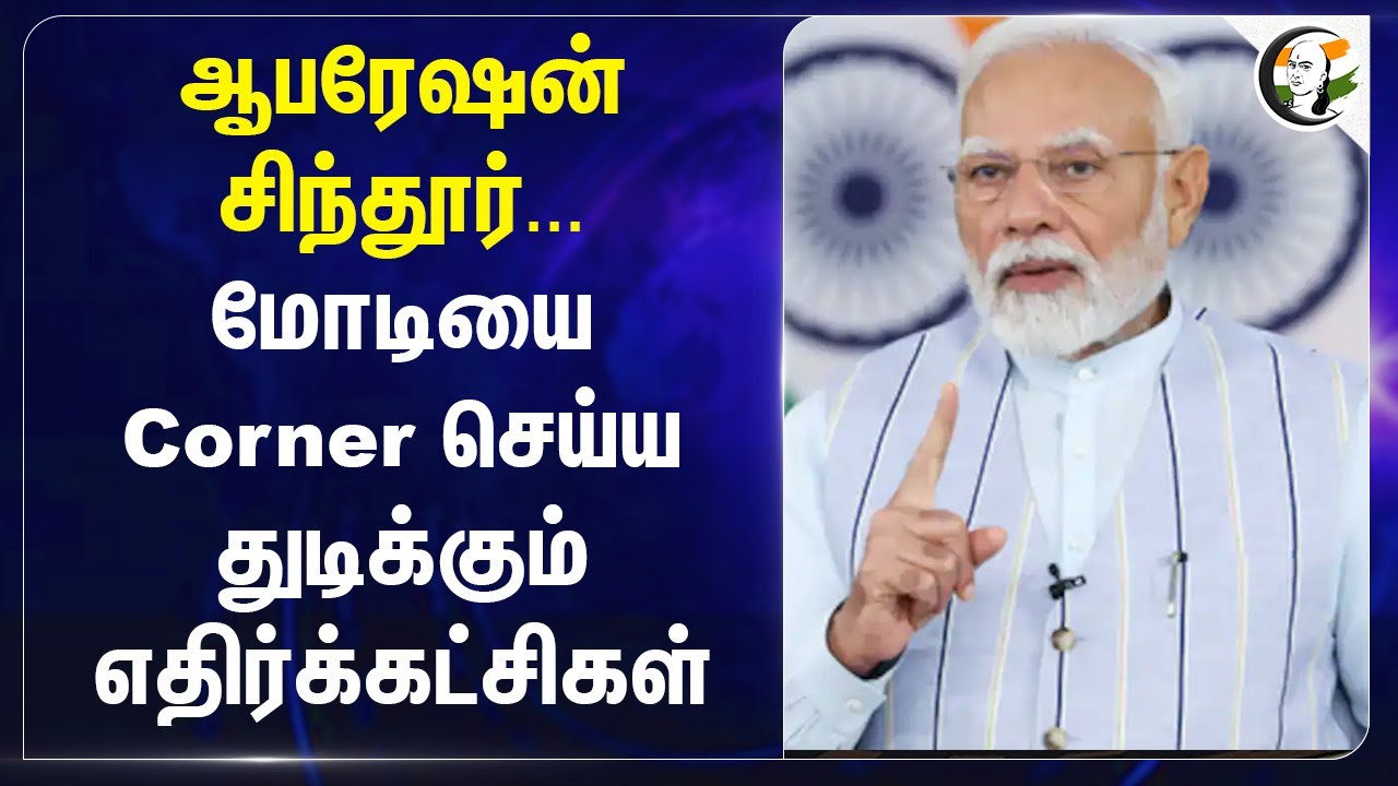 Operation Sindoor... Modi-ஐ Corner செய்ய துடிக்கும் எதிர்க்கட்சிகள்... | Rahul Gandhi | Congress