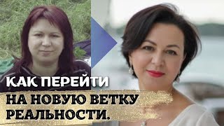 картинка: Как перейти на новую ветку реальности.