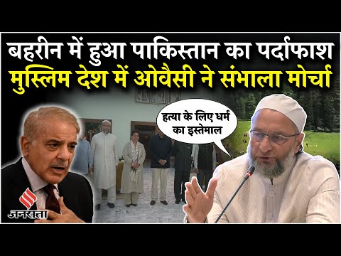 AIMIM Chief Asaduddin Owaisi ने Bahrain में संभाला मोर्चा, Pakistan की खोली पोल | Operation Sindoor