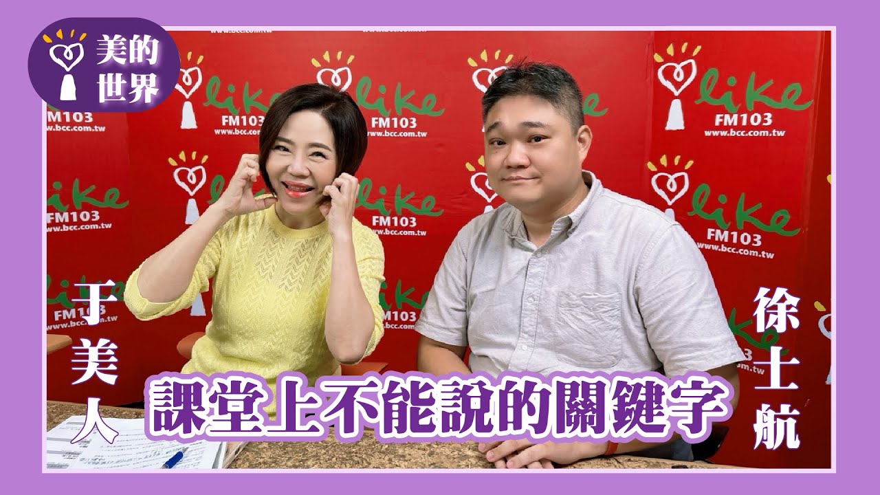 【課堂上不能說的關鍵字】專訪 資深國文補教老師 徐士航｜美的世界 2025.11.17