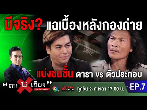 ดราม่า! แบ่งชนชั้น นักแสดง - ตัวประกอบ หลังกองถ่าย มีจริงหรือ? #ถกไม่เถียง #สายเชีย #ดราม่าตัวประกอบ